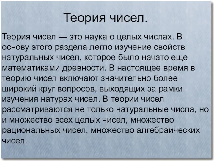 Теория чисел. Теория чисел — это наука о целых числах.