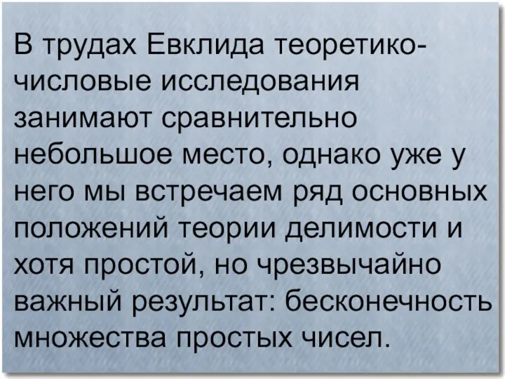 В трудах Евклида теоретико-числовые исследования занимают сравнительно небольшое место, однако