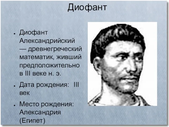 Диофант Диофант Александрийский — древнегреческий математик, живший предположительно в III