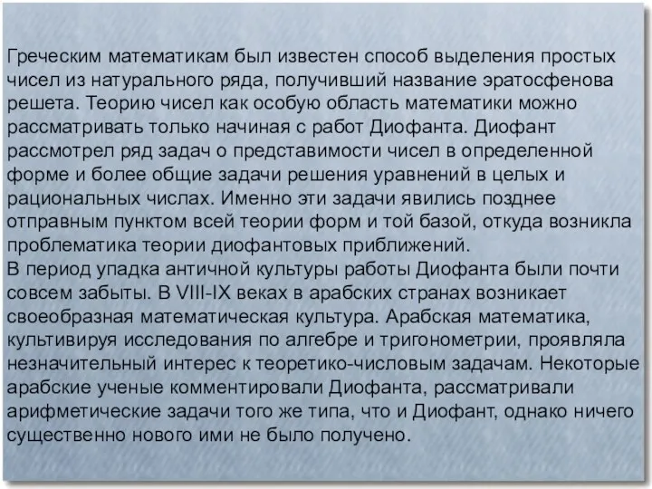 Греческим математикам был известен способ выделения простых чисел из натурального