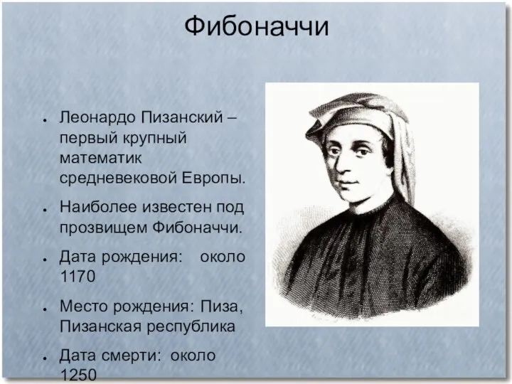 Фибоначчи Леонардо Пизанский – первый крупный математик средневековой Европы. Наиболее