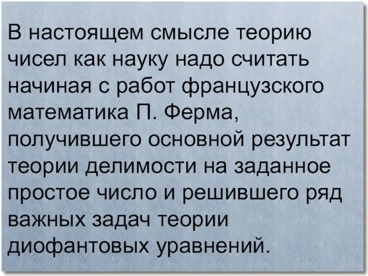 В настоящем смысле теорию чисел как науку надо считать начиная