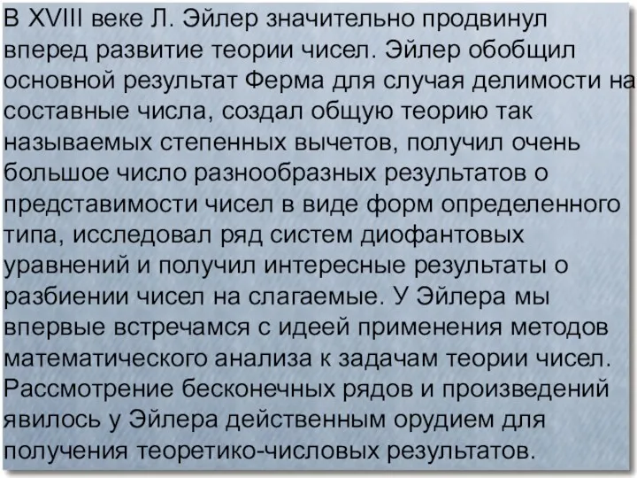 В XVIII веке Л. Эйлер значительно продвинул вперед развитие теории