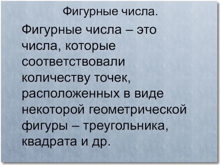 Фигурные числа – это числа, которые соответствовали количеству точек, расположенных