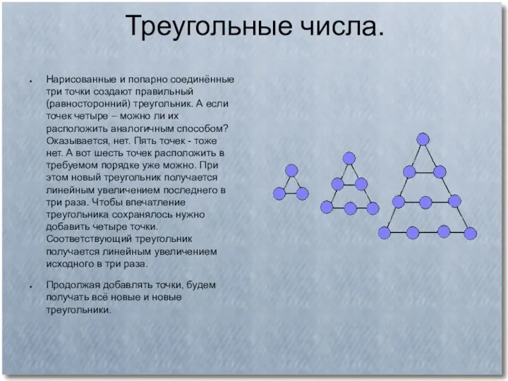 Треугольные числа. Нарисованные и попарно соединённые три точки создают правильный