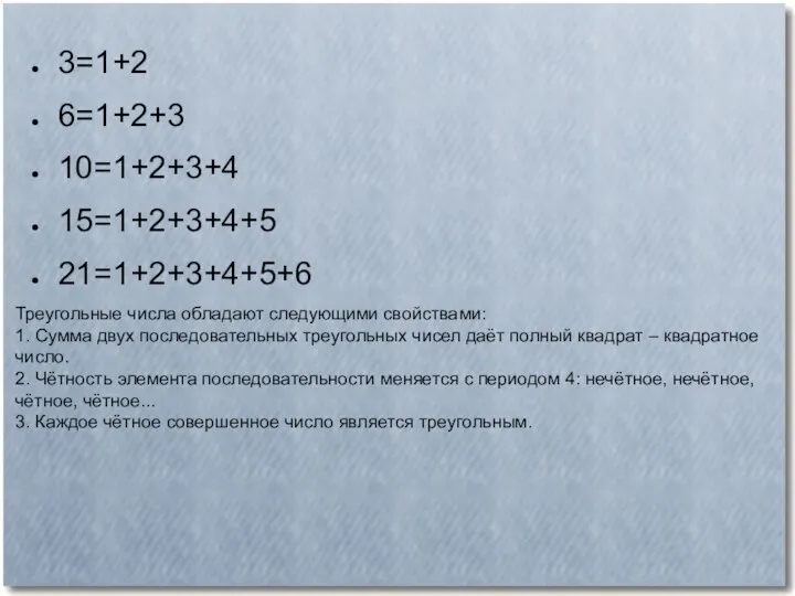 3=1+2 6=1+2+3 10=1+2+3+4 15=1+2+3+4+5 21=1+2+3+4+5+6 Треугольные числа обладают следующими свойствами: