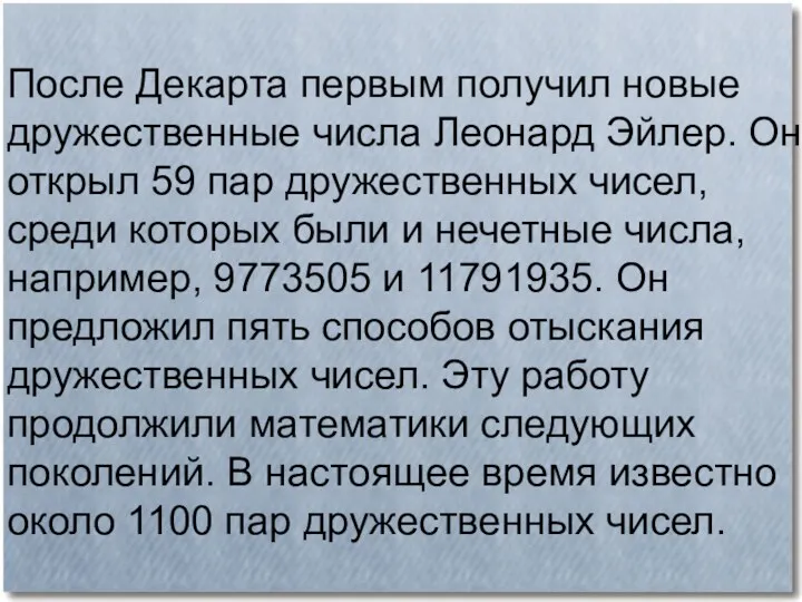 После Декарта первым получил новые дружественные числа Леонард Эйлер. Он