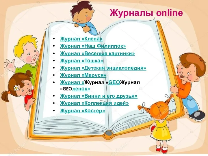 Журналы online Журнал «Клепа» Журнал «Наш Филиппок» Журнал «Веселые картинки»