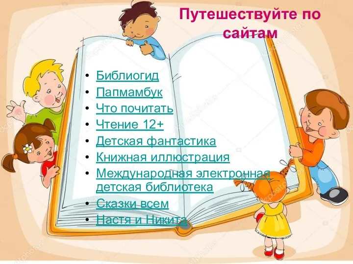 Путешествуйте по сайтам Библиогид Папмамбук Что почитать Чтение 12+ Детская