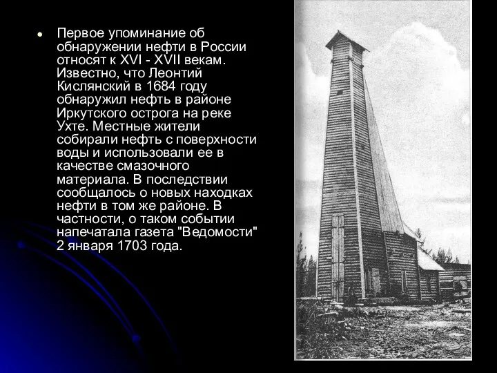 Первое упоминание об обнаружении нефти в России относят к XVI - XVII векам.