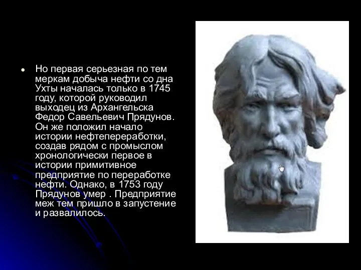 Но первая серьезная по тем меркам добыча нефти со дна Ухты началась только