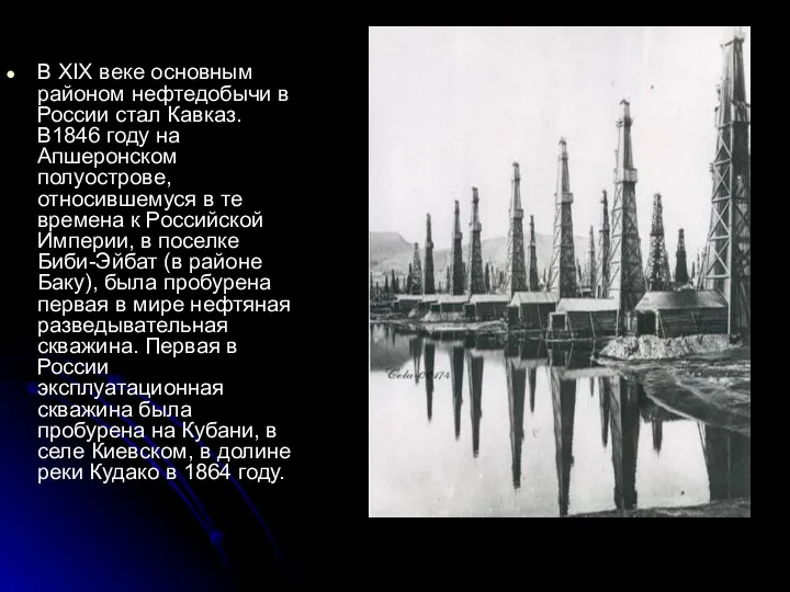 В XIX веке основным районом нефтедобычи в России стал Кавказ. В1846 году на