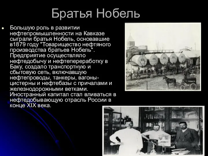 Братья Нобель Большую роль в развитии нефтепромышленности на Кавказе сыграли братья Нобель, основавшие