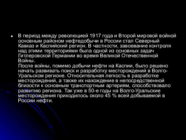 В период между революцией 1917 года и Второй мировой войной основным районом нефтедобычи