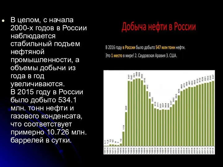 В целом, с начала 2000-х годов в России наблюдается стабильный подъем нефтяной промышленности,