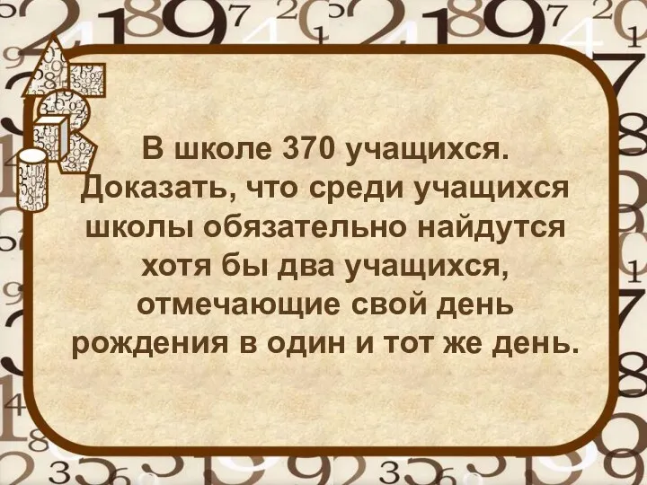 В школе 370 учащихся. Доказать, что среди учащихся школы обязательно