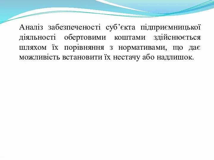 Аналіз забезпеченості суб’єкта підприємницької діяльності обертовими коштами здійснюється шляхом їх