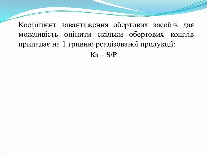 Коефіцієнт завантаження обертових засобів дає можливість оцінити скільки обертових коштів