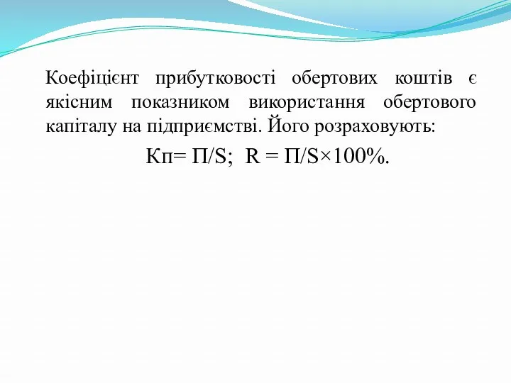 Коефіцієнт прибутковості обертових коштів є якісним показником використання обертового капіталу