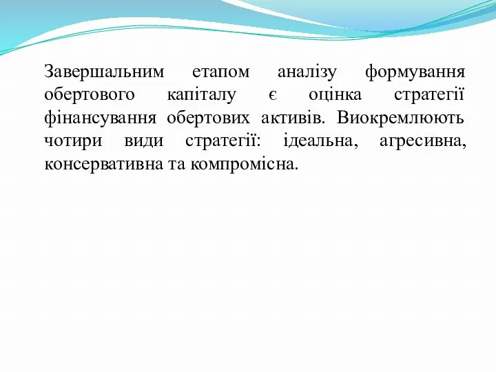 Завершальним етапом аналізу формування обертового капіталу є оцінка стратегії фінансування