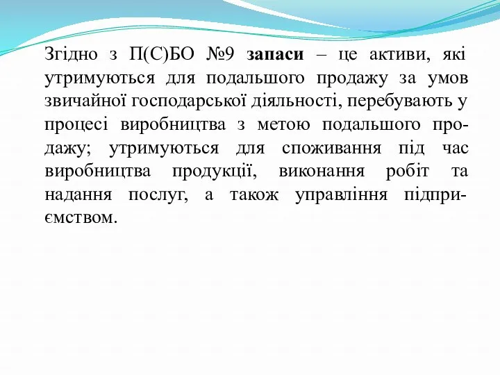 Згідно з П(С)БО №9 запаси – це активи, які утримуються