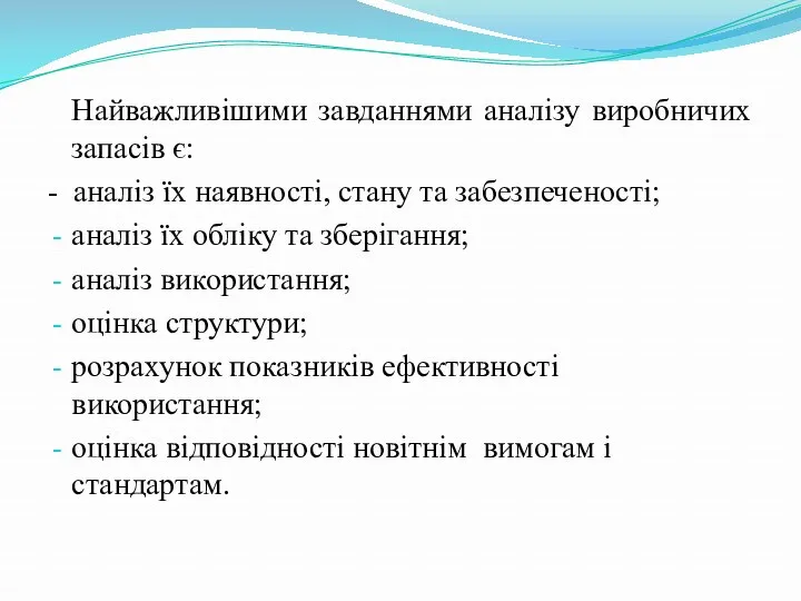 Найважливішими завданнями аналізу виробничих запасів є: - аналіз їх наявності,