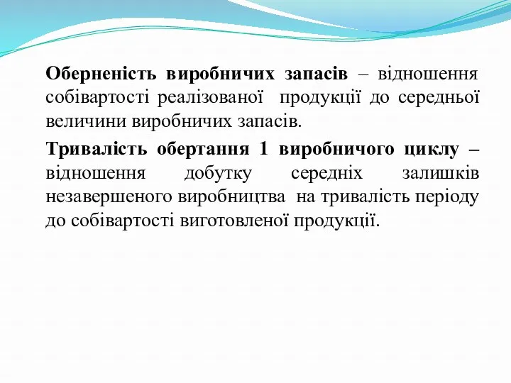 Оберненість виробничих запасів – відношення собівартості реалізованої продукції до середньої