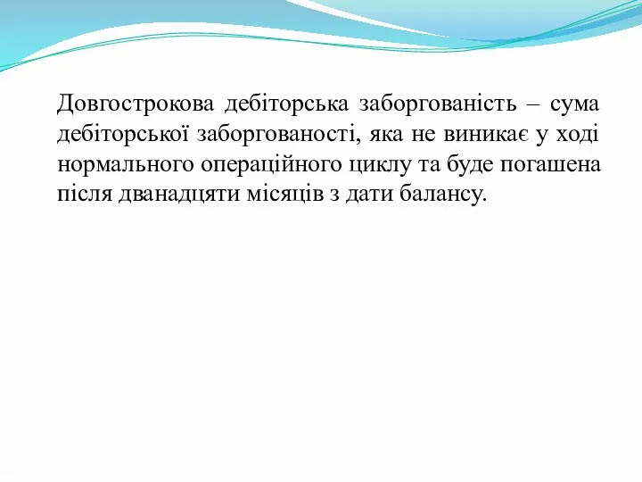 Довгострокова дебіторська заборгованість – сума дебіторської заборгованості, яка не виникає