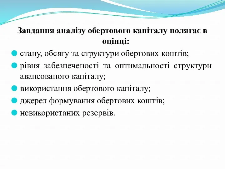 Завдання аналізу обертового капіталу полягає в оцінці: стану, обсягу та