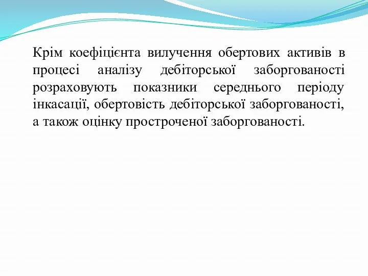 Крім коефіцієнта вилучення обертових активів в процесі аналізу дебіторської заборгованості