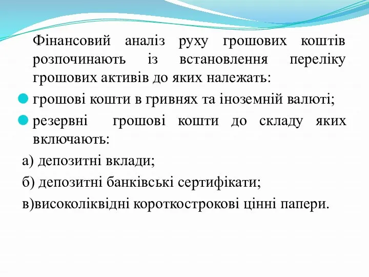 Фінансовий аналіз руху грошових коштів розпочинають із встановлення переліку грошових