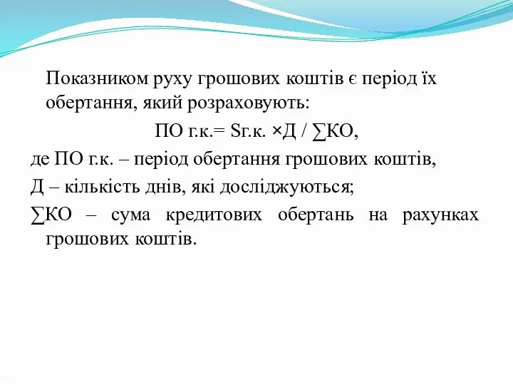 Показником руху грошових коштів є період їх обертання, який розраховують: