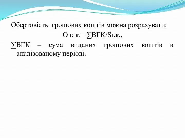 Обертовість грошових коштів можна розрахувати: О г. к.= ∑ВГК/Sг.к., ∑ВГК