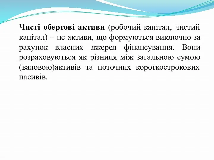 Чисті обертові активи (робочий капітал, чистий капітал) – це активи,