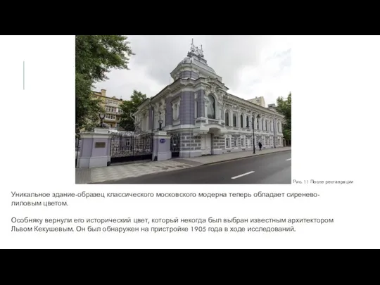 Уникальное здание-образец классического московского модерна теперь обладает сиренево-лиловым цветом. Особняку