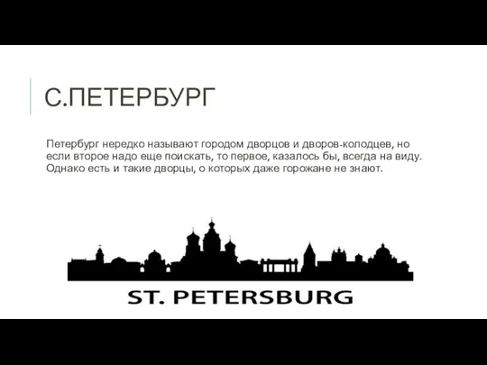 С.ПЕТЕРБУРГ Петербург нередко называют городом дворцов и дворов-колодцев, но если