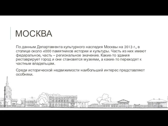 МОСКВА По данным Департамента культурного наследия Москвы на 2013 г.,