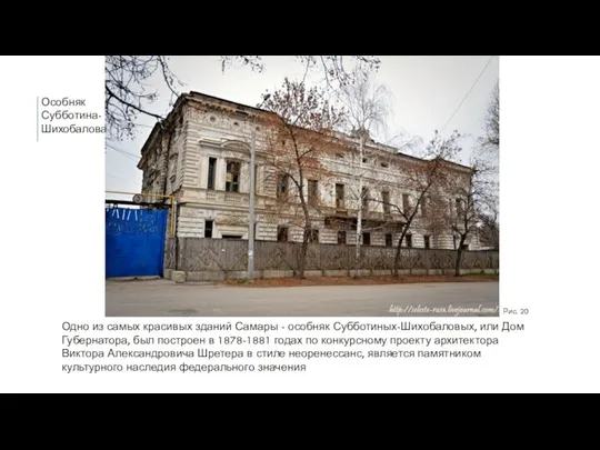 Особняк Субботина- Шихобалова Одно из самых красивых зданий Самары -