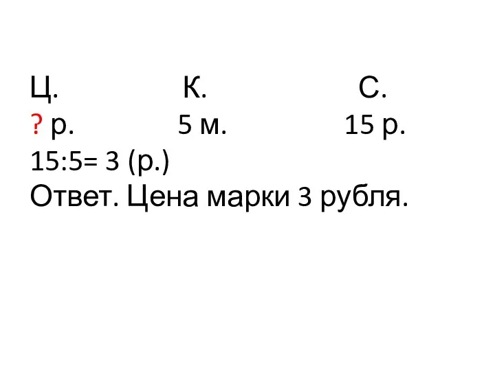 Ц. К. С. ? р. 5 м. 15 р. 15:5=