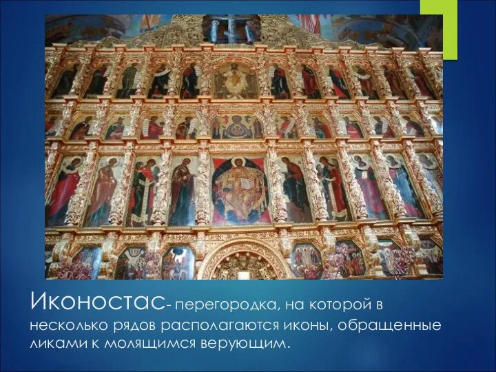 Иконостас- перегородка, на которой в несколько рядов располагаются иконы, обращенные ликами к молящимся верующим.