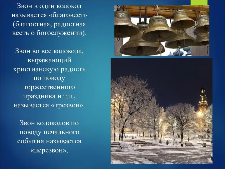 Звон в один колокол называется «благовест» (благостная, радостная весть о богослужении). Звон во