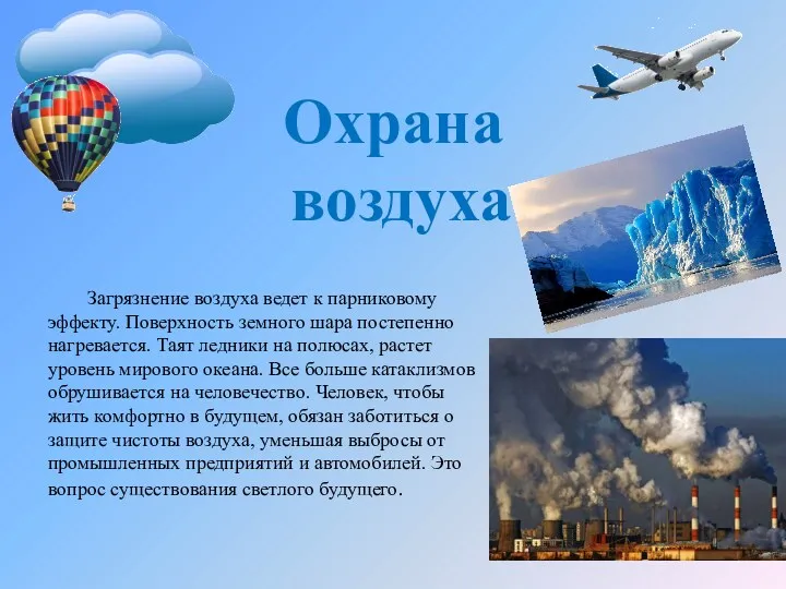 Охрана воздуха Загрязнение воздуха ведет к парниковому эффекту. Поверхность земного