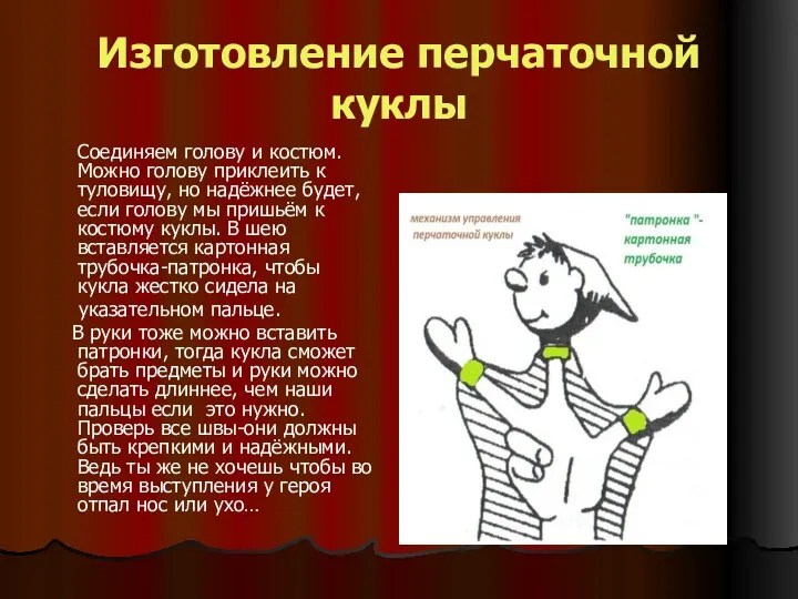 Изготовление перчаточной куклы Соединяем голову и костюм. Можно голову приклеить