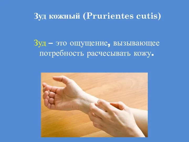 Зуд кожный (Prurientes cutis) Зуд – это ощущение, вызывающее потребность расчесывать кожу.
