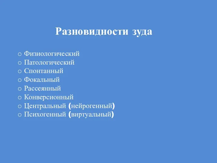 Разновидности зуда Физиологический Патологический Спонтанный Фокальный Рассеянный Конверсионный Центральный (нейрогенный) Психогенный (виртуальный)