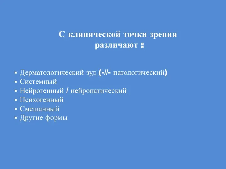 С клинической точки зрения различают : Дерматологический зуд (-//- патологический)