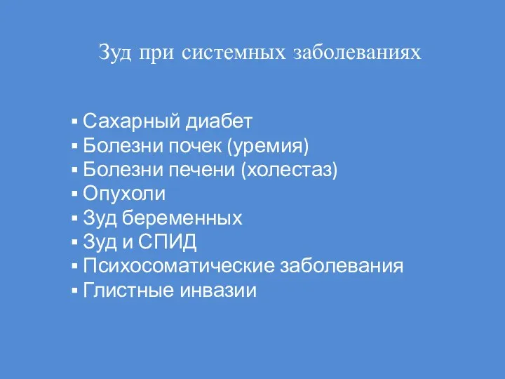 Зуд при системных заболеваниях Сахарный диабет Болезни почек (уремия) Болезни