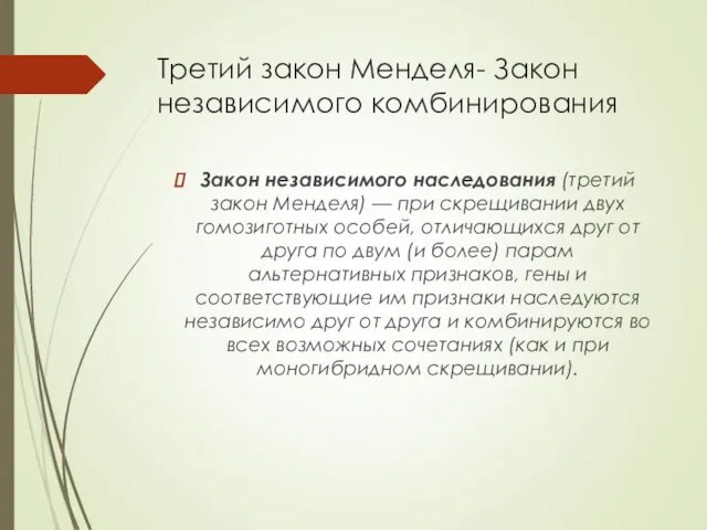 Третий закон Менделя- Закон независимого комбинирования Закон независимого наследования (третий