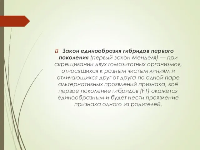 Закон единообразия гибридов первого поколения (первый закон Менделя) — при