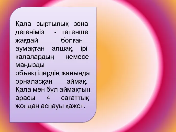 Қала сыртылық зона дегеніміз - төтенше жағдай болған аумақтан алшақ,